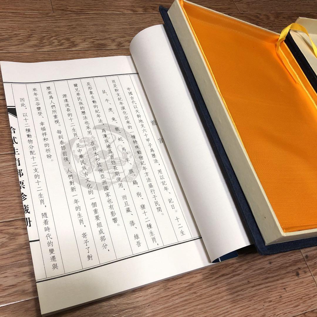 十二生肖 郵票珍蔵冊　中国十二支切手 2４種  豪華冊子ケース（浙江省郵票発行）