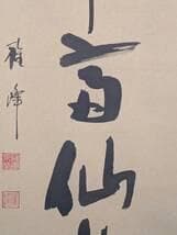 【真作】掛軸　華やぎと高雅を綴る吉祥の墨蹟　書　気品の一幅　T152