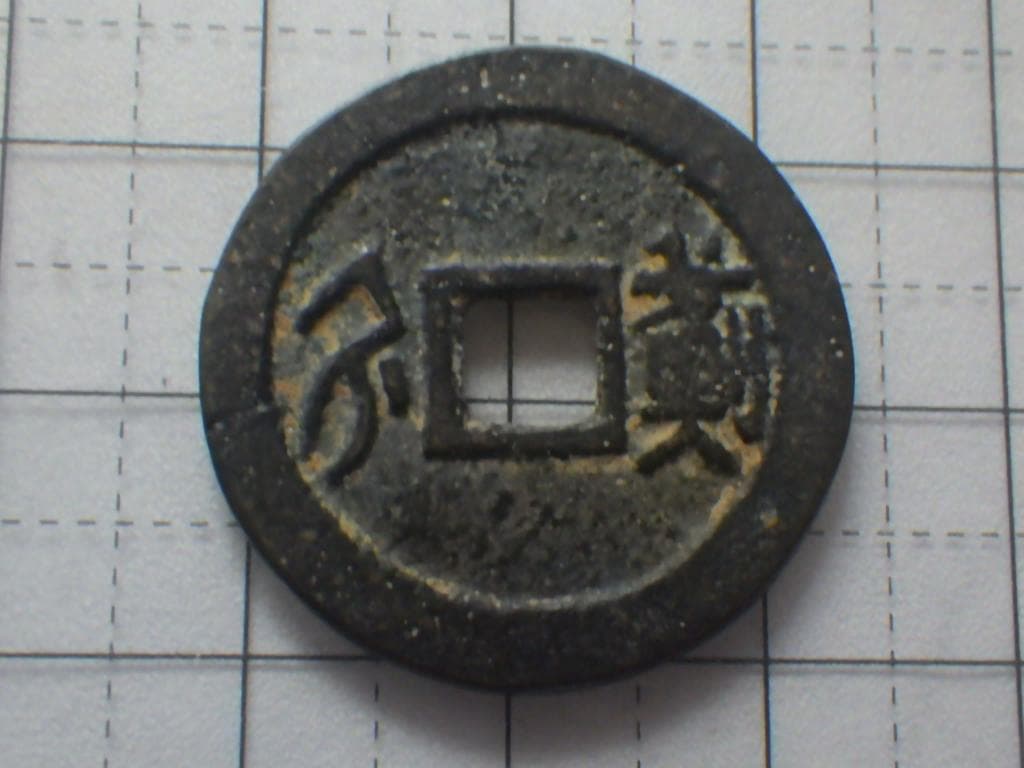 順治通宝 順治通賓 古銭 穴銭 渡来銭 安南銭 アンティーク M25052265