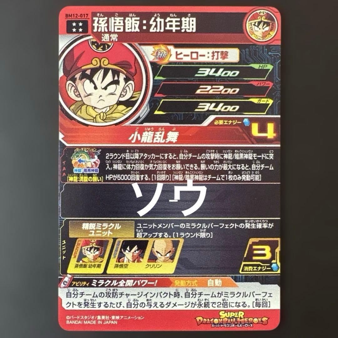 スーパードラゴンボールヒーローズ BM12-017 孫悟飯:幼年期②