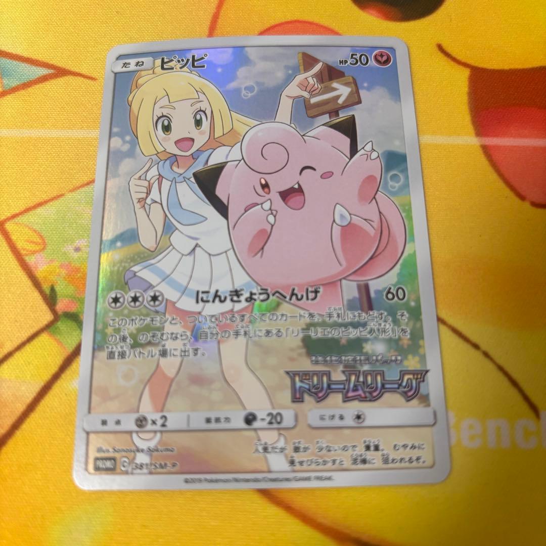 ピッピ プロモ SM-P ドリームリーグ リーリエ 美品