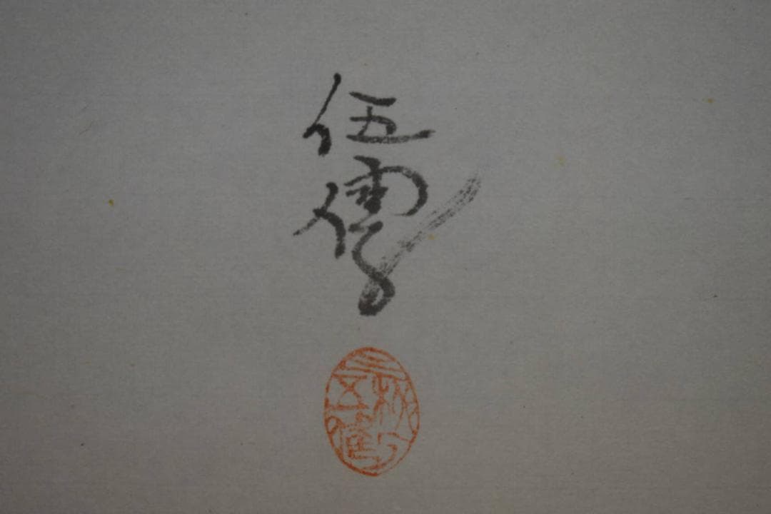 /野球拳の家元/創始者/前田伍健/俳画的矢/射的画句/布袋屋掛軸HJ-449