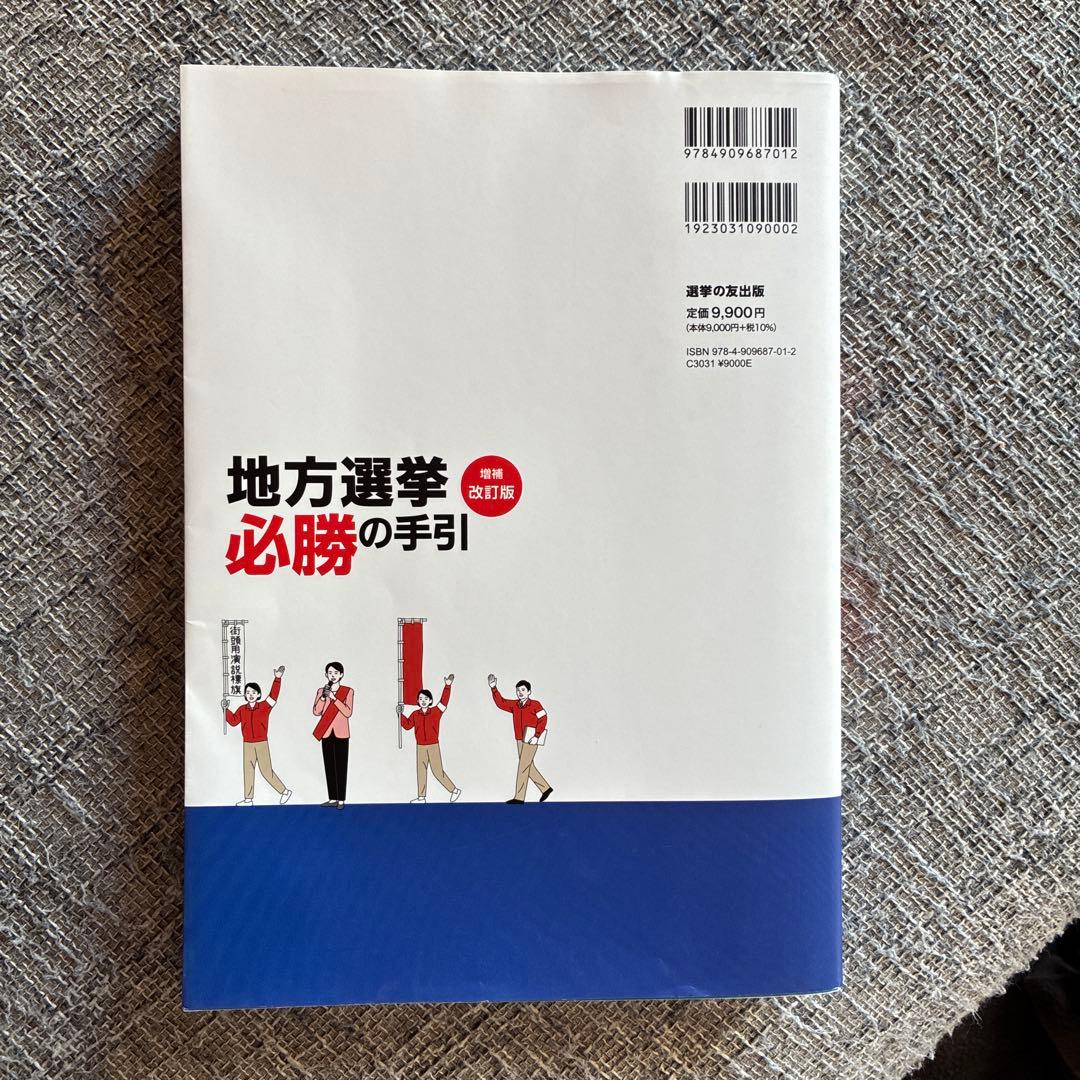 地方選挙必勝の手引フルカラー図解