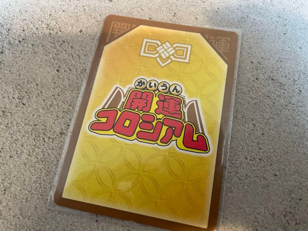 最終お値引　【開運レア】星を巡るニャッキー（開運コロシアム）