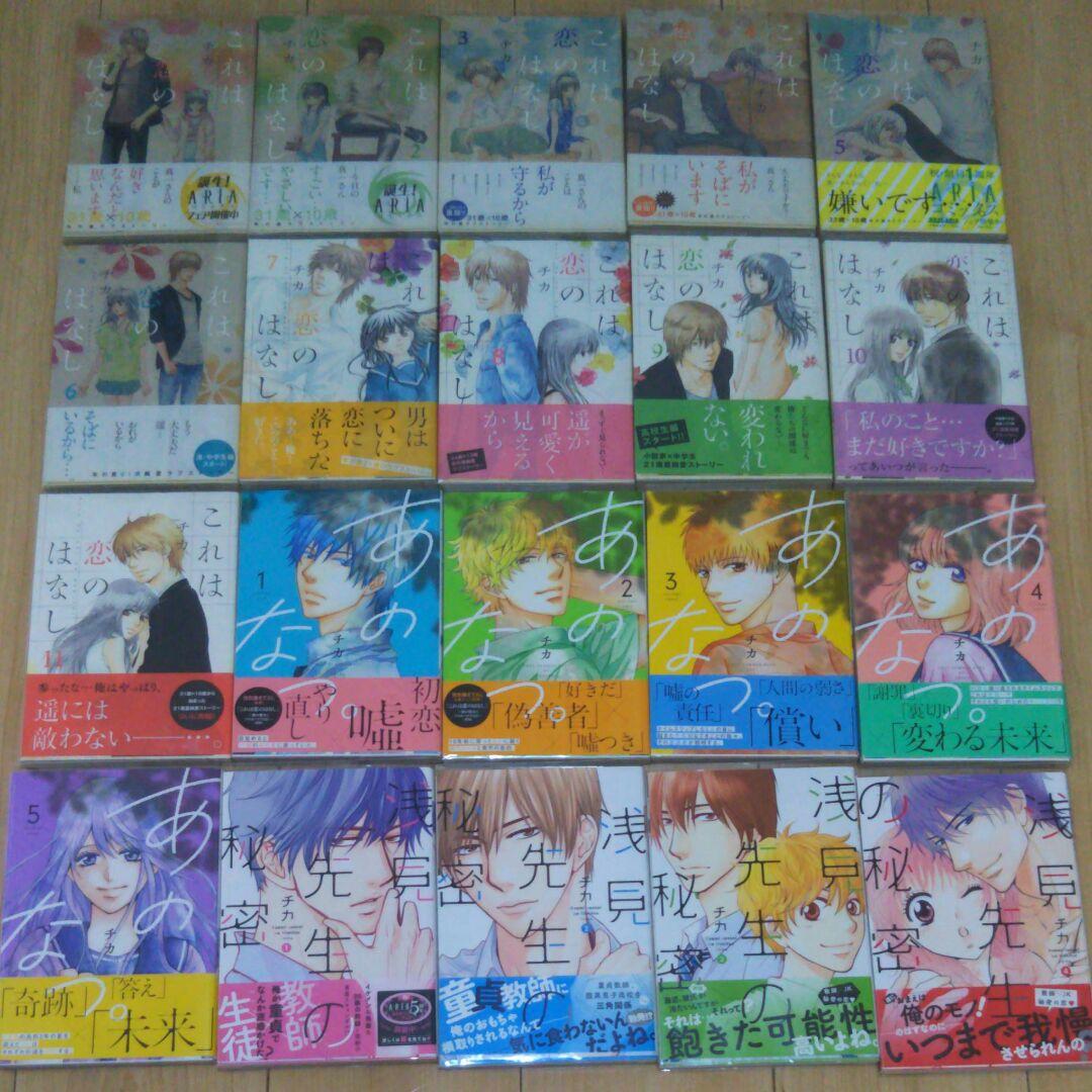 『これは恋のはなし』『浅見先生の秘密』『あのなつ。』コミックス チカ 全巻初版