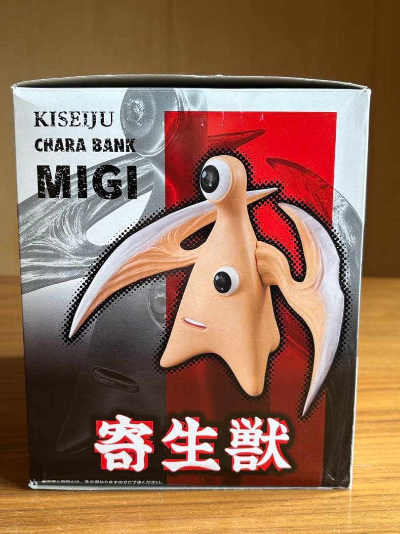 寄生獣キャラバンク ミギー