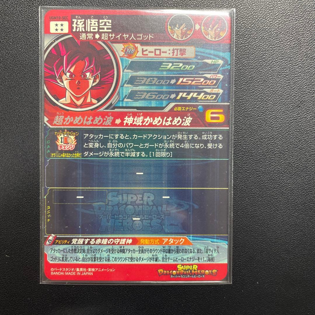 ドラゴンボールヒーローズUGM10-SEC 孫悟空