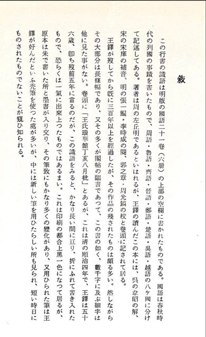 （吴昌碩行草條幅）1972(吴昌碩篆書般若心经)1990 (王鐸行書識語1966