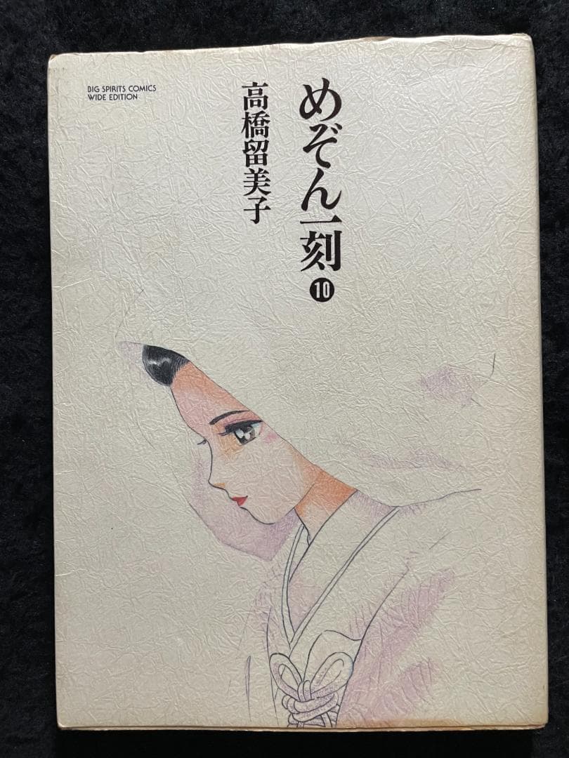 めぞん一刻　高橋留美子　ワイド版　全10巻セット