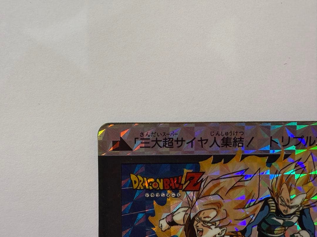 美品 未剥がし ドラゴンボールカードダス 500 三大超サイヤ人