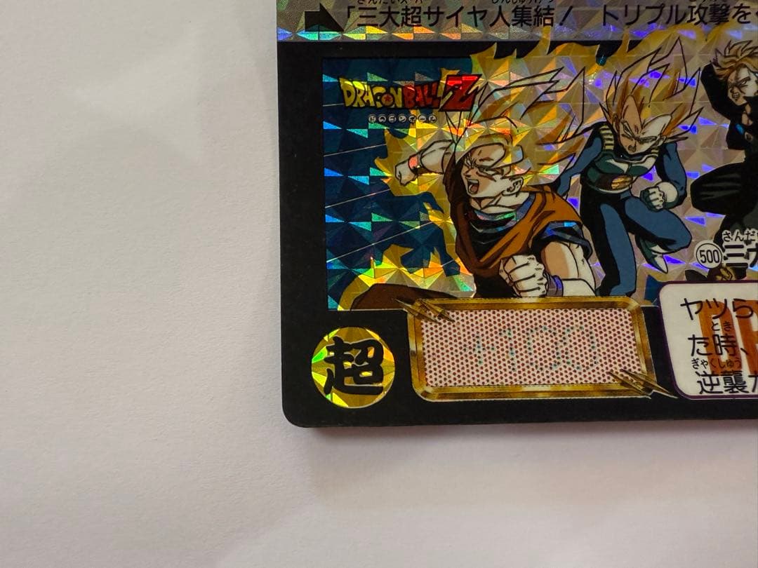 美品 未剥がし ドラゴンボールカードダス 500 三大超サイヤ人