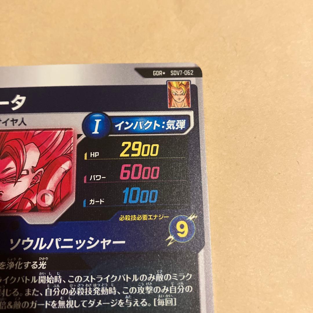 【極美品】 スーパーダイバーズ　ゴジータ　パラレル　sdv7-062