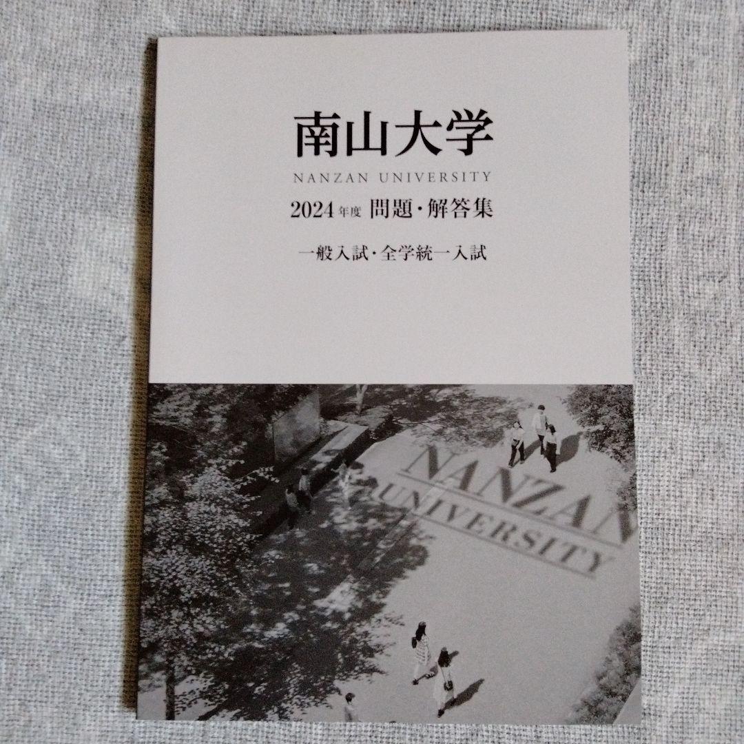 南山大学 2024年度・2025年度 入試問題（2冊セット）