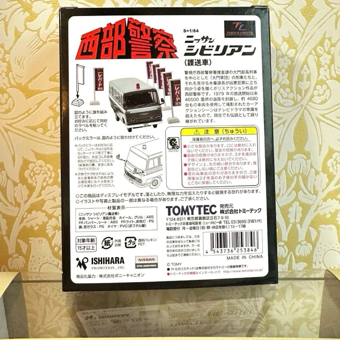 西武警察VOL.09 トミカリミテッド　ヴィンテージ　ネオ　ニッサン シビリアン