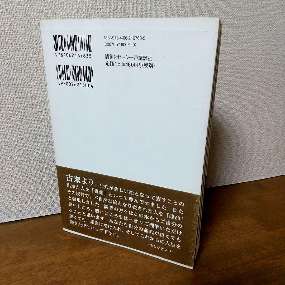 【絶版本】秘伝 子平推命 十干占術／澄景 竹内一景