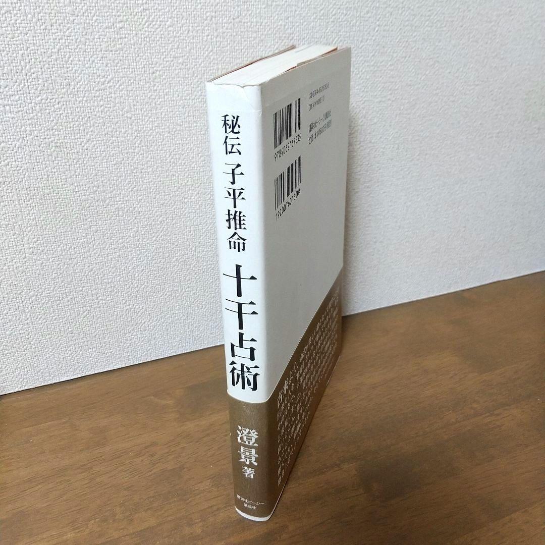 【絶版本】秘伝 子平推命 十干占術／澄景 竹内一景