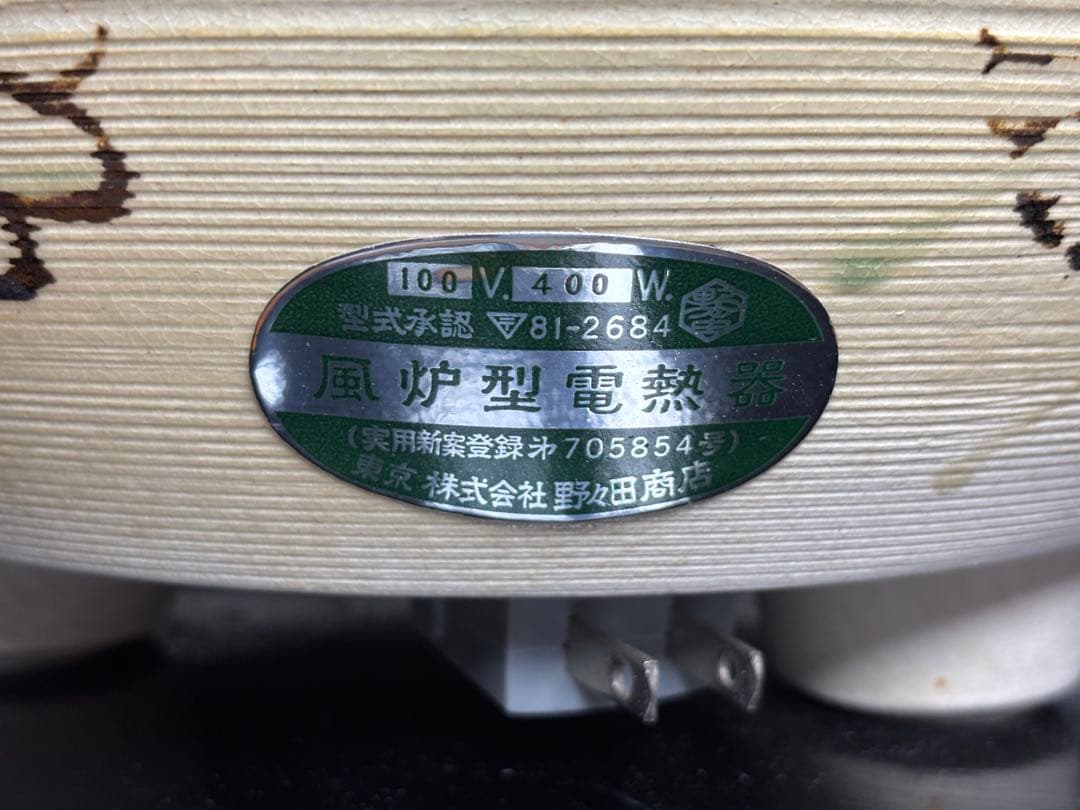 風炉型電熱器 野々田式 織部 道安型 炉用炭型電熱器