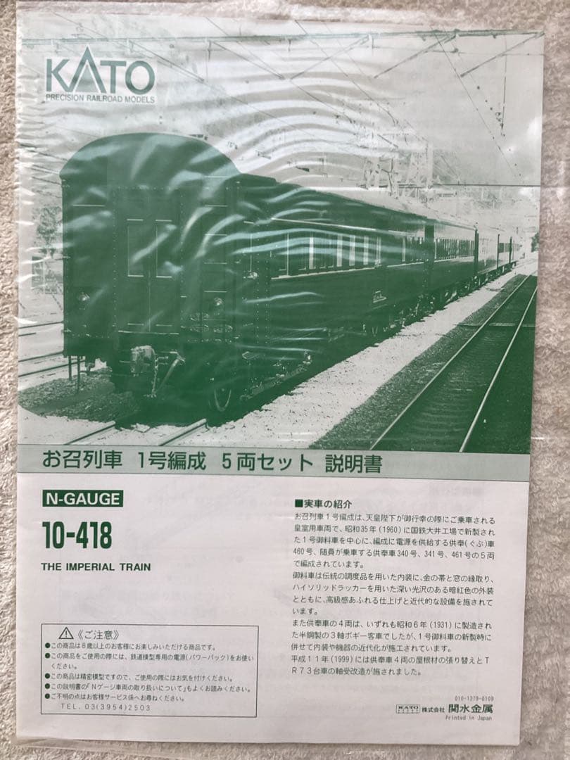カトー　10-418お召列車一号編成　5両セット