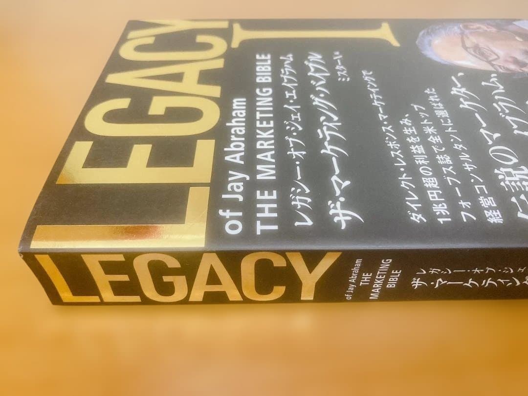 【未読品】LEGACY I ザ・マーケティング・バイブル ジェイ・エイブラハム