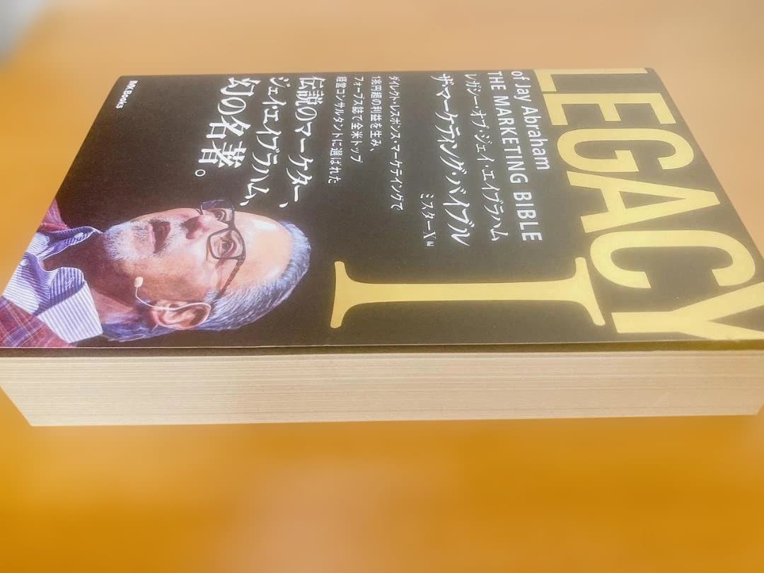 【未読品】LEGACY I ザ・マーケティング・バイブル ジェイ・エイブラハム