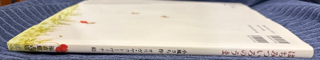 はちみついろのうま　小風さち　オリガヤクトーヴィチ　世界傑作絵本シリーズ