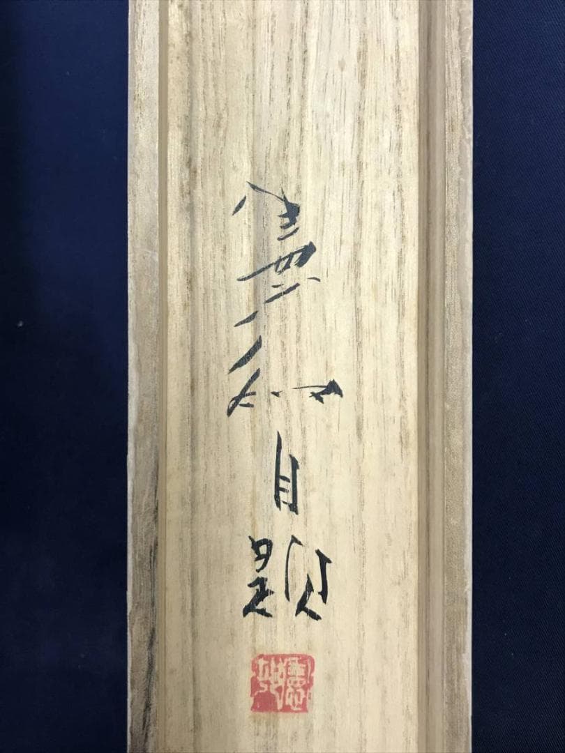 【真作】川村憲邦/鮎図/アユ図/香魚図/横物/掛軸/名家伝来/AD-760