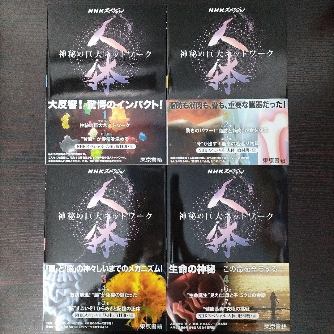 【期間限定値下げ】NHKスペシャル「人体～神秘の巨大ネットワーク」1＆2＆3＆4