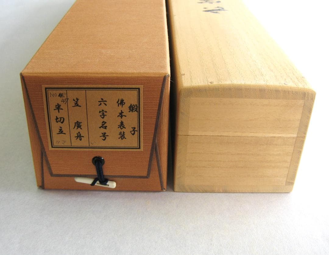 掛け軸　六字名号・南無阿弥陀仏◆笠 廣舟 (真筆・新品) 共箱・タトウ箱付