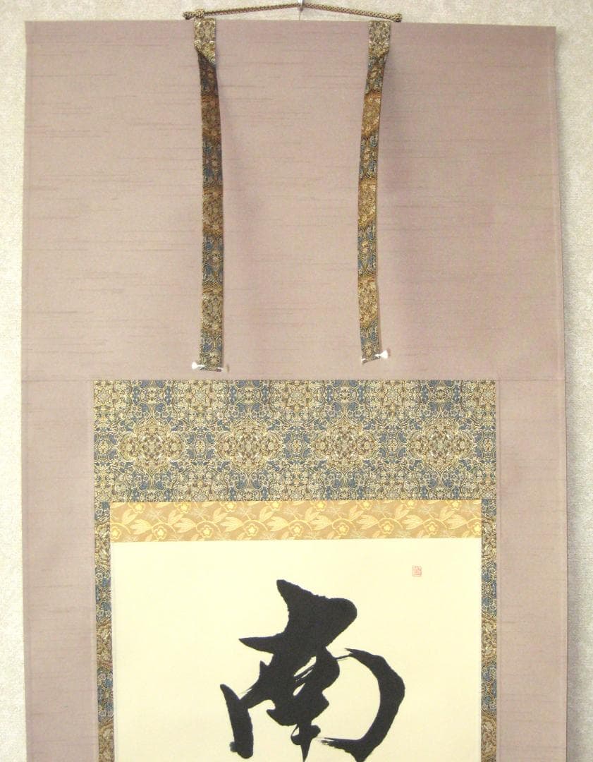 掛け軸　六字名号・南無阿弥陀仏◆笠 廣舟 (真筆・新品) 共箱・タトウ箱付