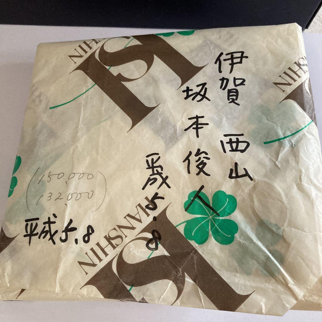 茶道具　茶盌　伊賀西山窯　坂本俊人作