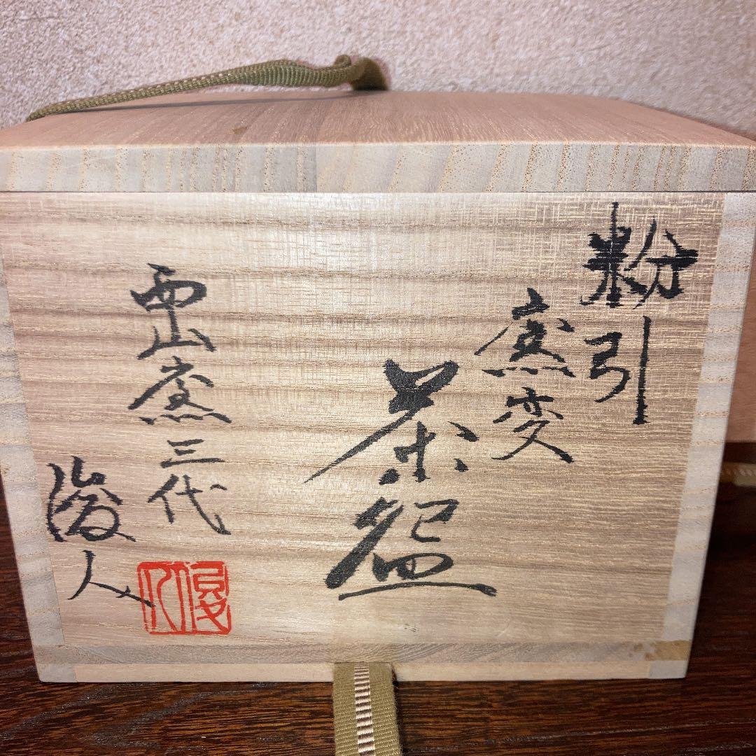 茶道具　茶盌　伊賀西山窯　坂本俊人作