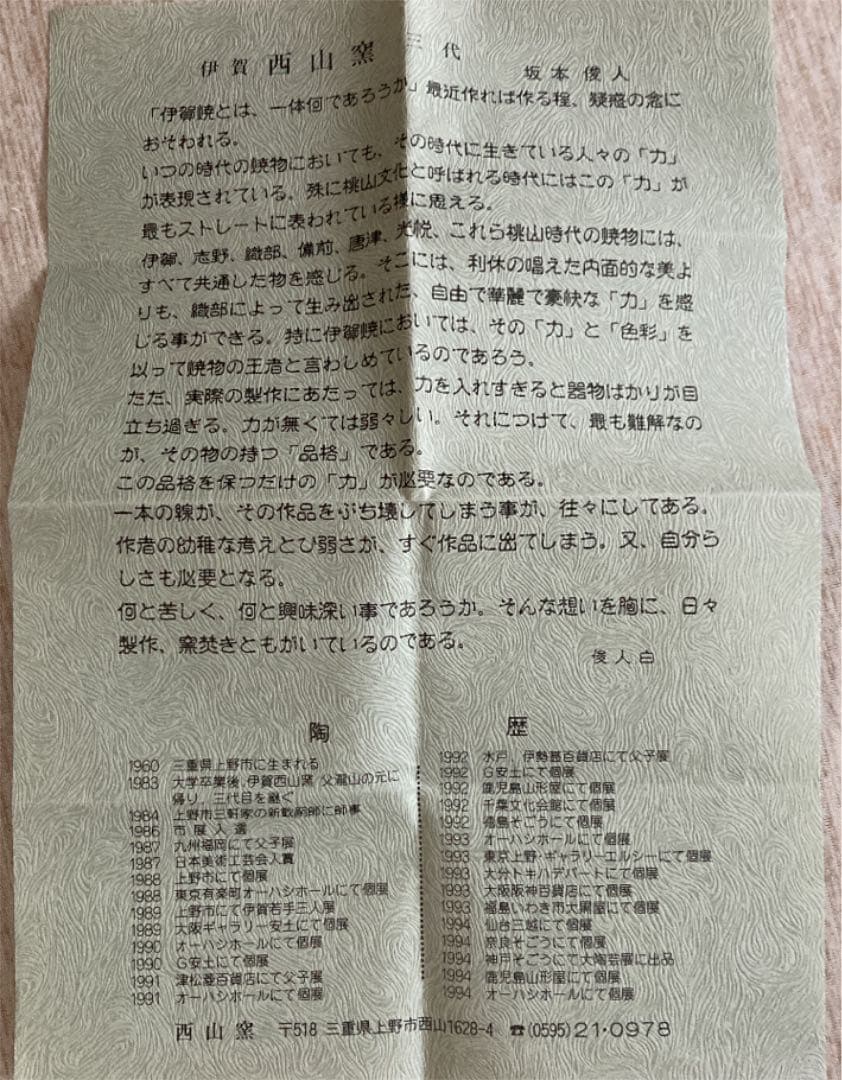 茶道具　茶盌　伊賀西山窯　坂本俊人作