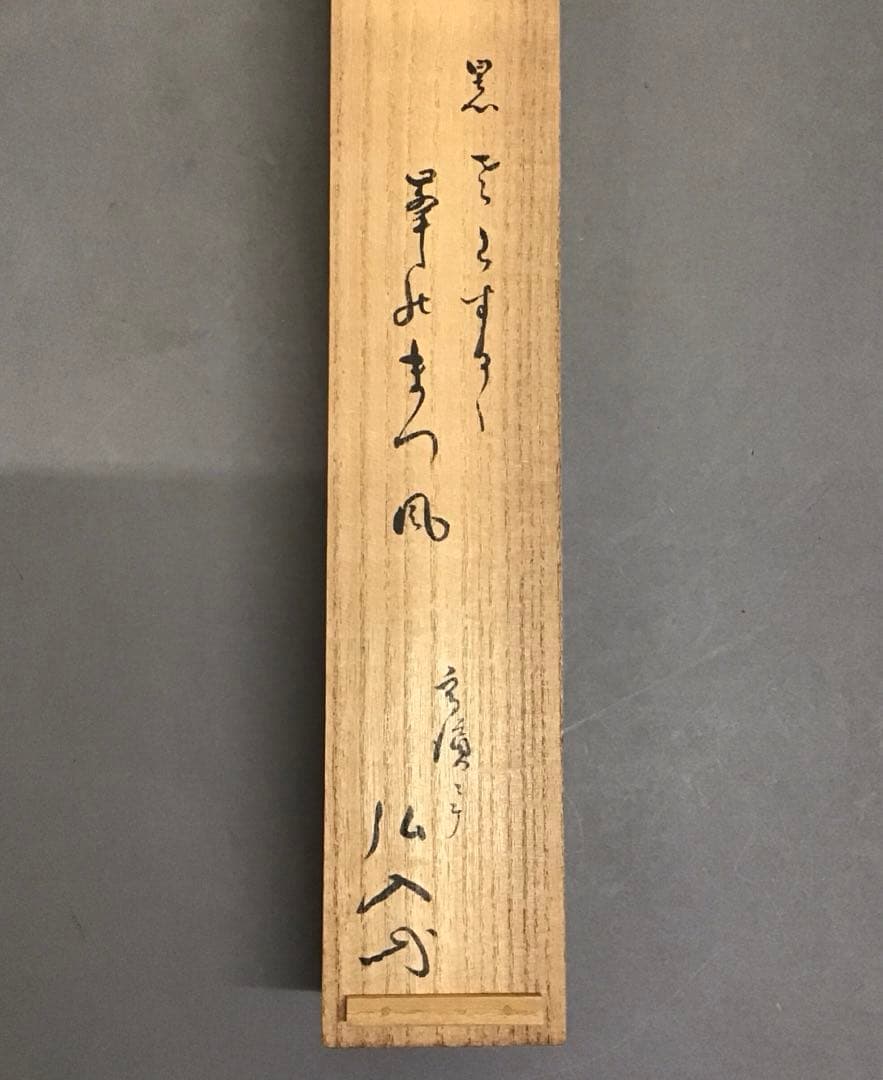 K茶道具　掛軸　「海士の娘/潮焼けの乙女/老人も」不染斎画讃　共箱 S958KJ