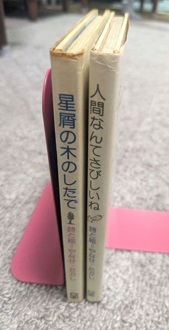 【超希少】やなせたかし 星屑の木のしたで & 人間なんてさびしいね 2冊セット
