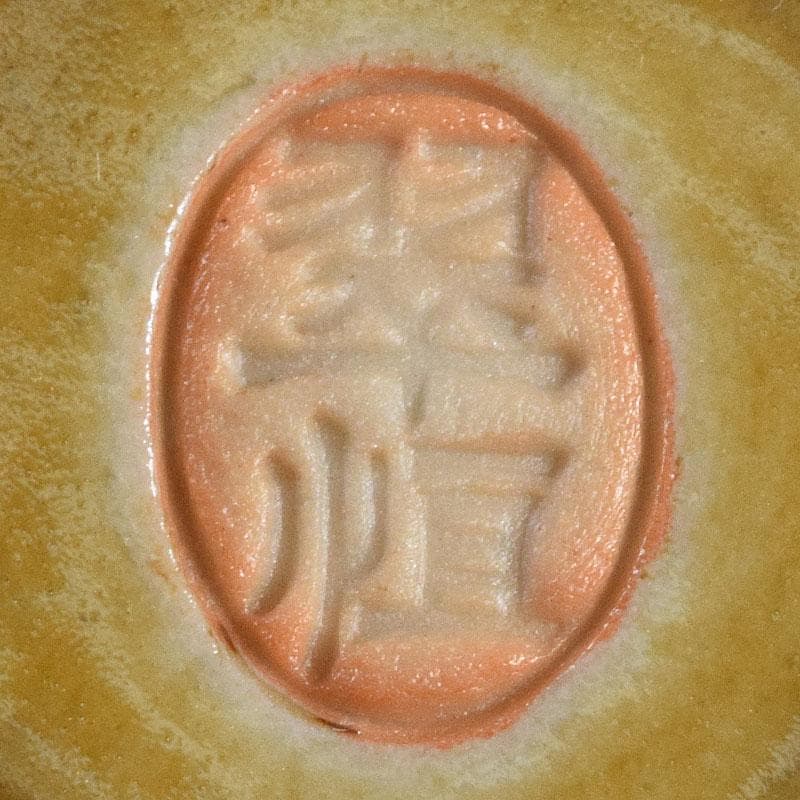 九谷焼　秋塘陶園　中村翠恒作　色絵　丸花文　透かし蓋　香炉　共箱　C　R9250