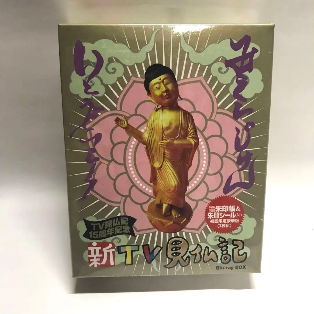 新TV見仏記　初回限定豪華版　 新品未開封　いとうせいこう　みうらじゅん