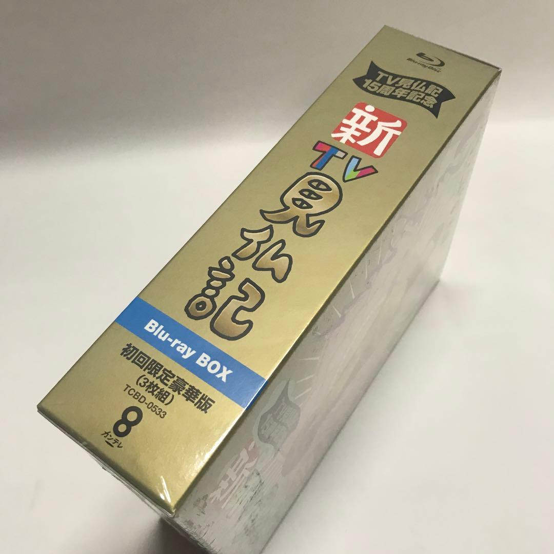 新TV見仏記　初回限定豪華版　 新品未開封　いとうせいこう　みうらじゅん