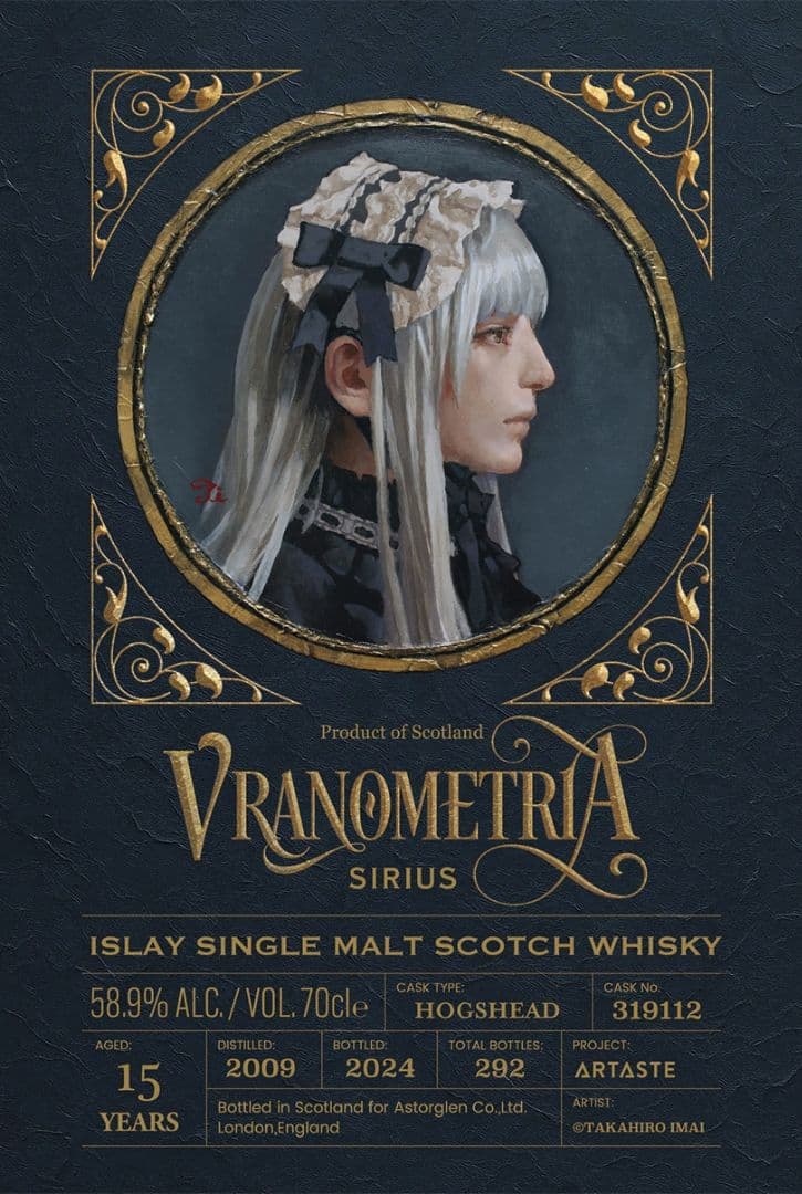 シリウス　Vranometria Sirius 15年 58.9% 70cl