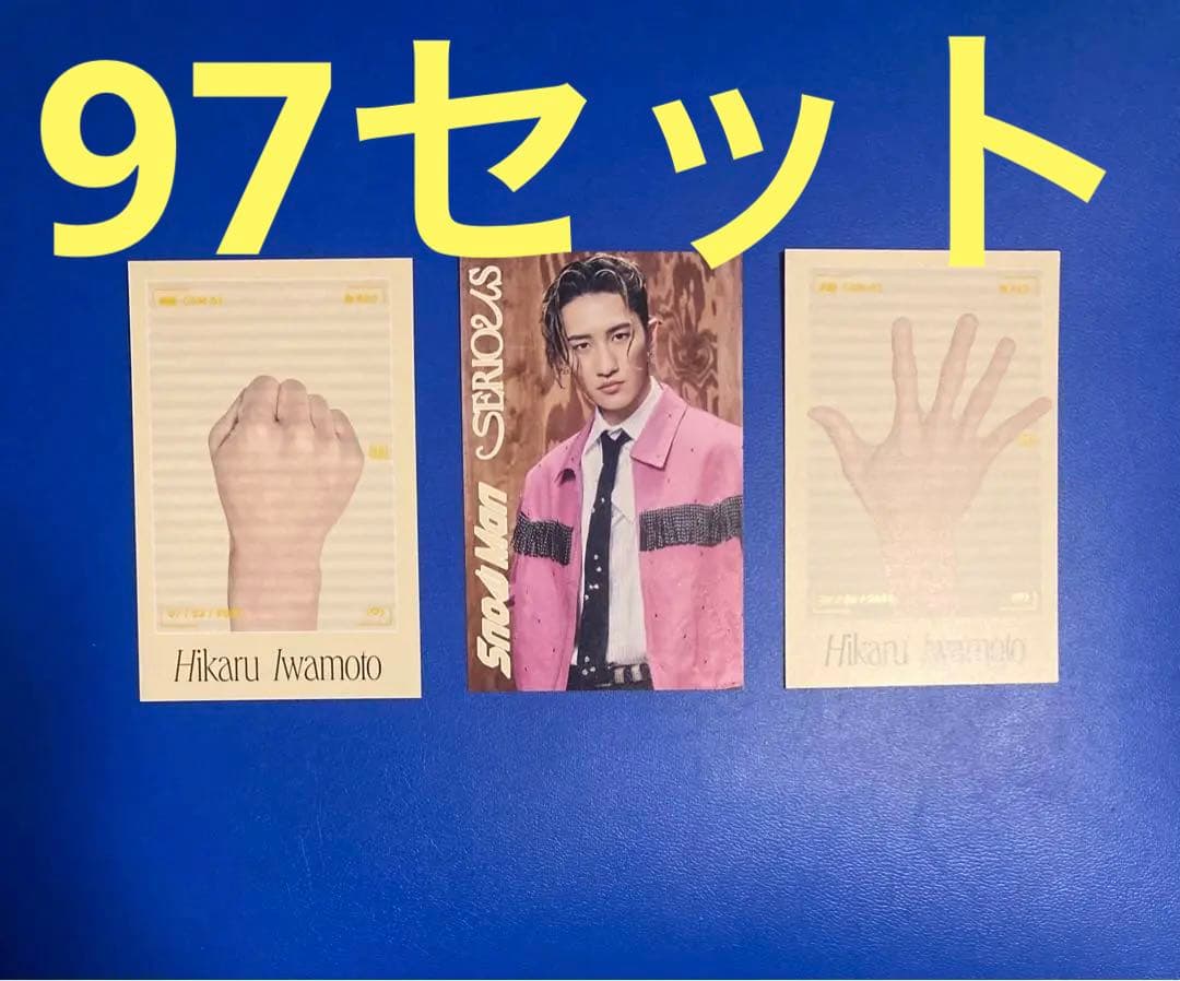 ぷくすの50セット　じゃんけん97セット岩本照 SERIOUS