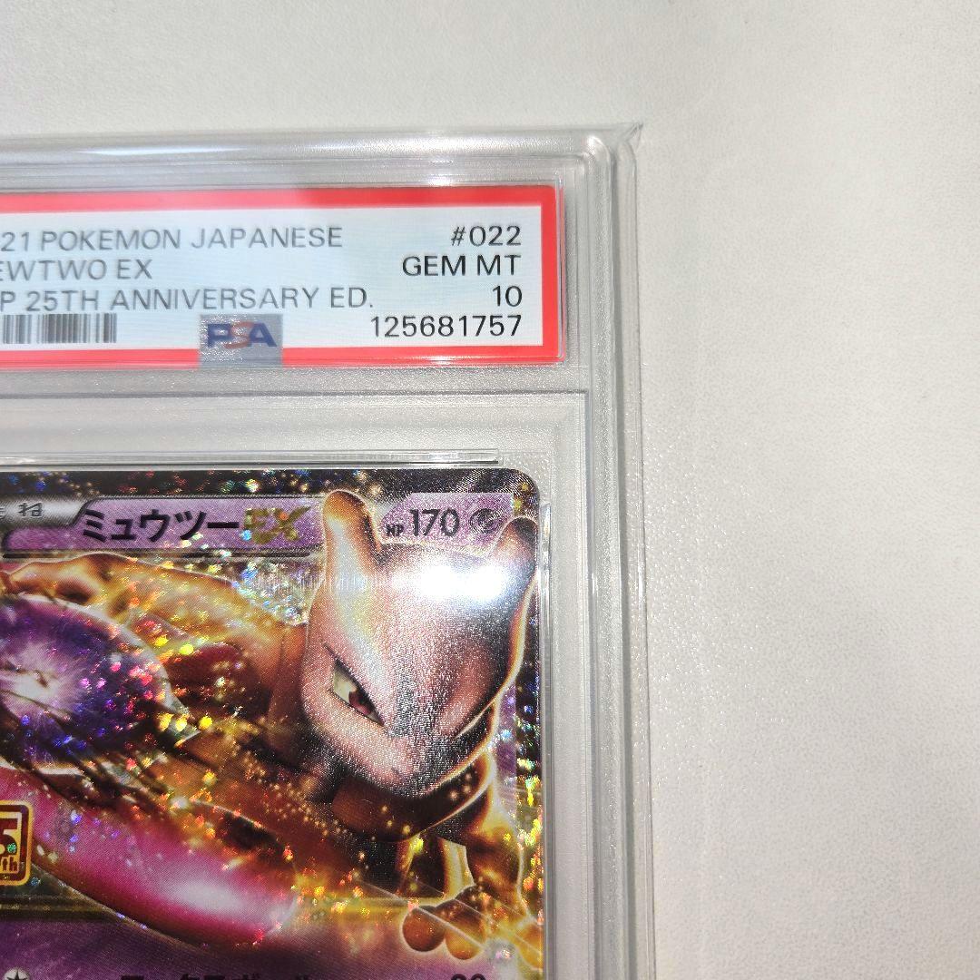 20tnミュウツーEX &25tnミュウツーEX　PSA 10　２枚セット