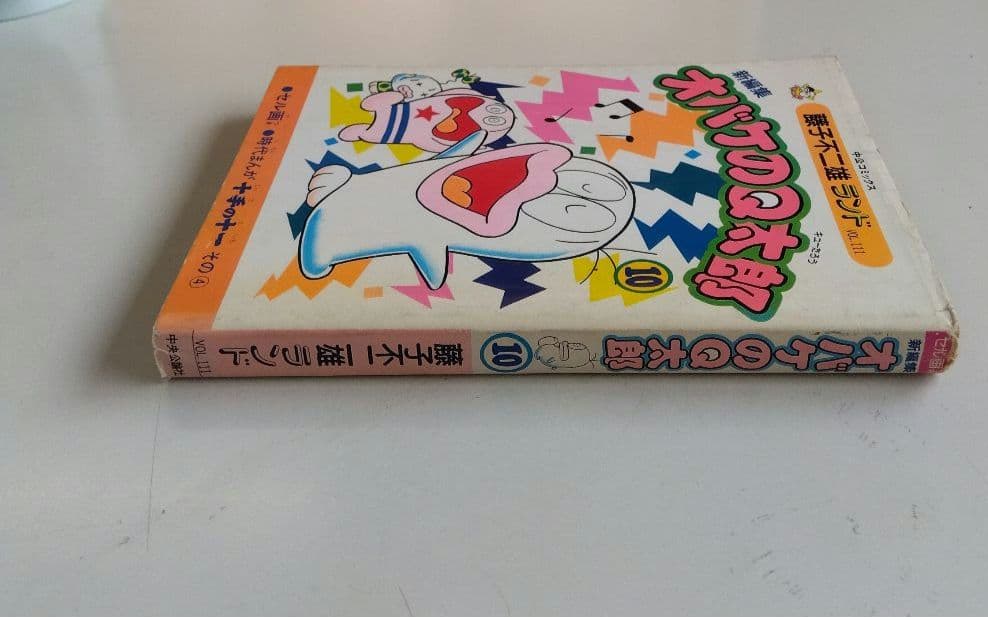 おばけのQ太郎　10巻　初版印刷　初版発行
