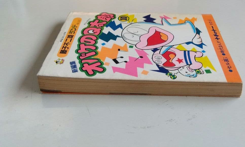 おばけのQ太郎　10巻　初版印刷　初版発行