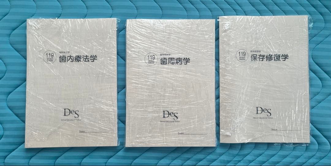 2026 DESデンタル　119回歯科医師国家試験コース 資料全て[裁断済]