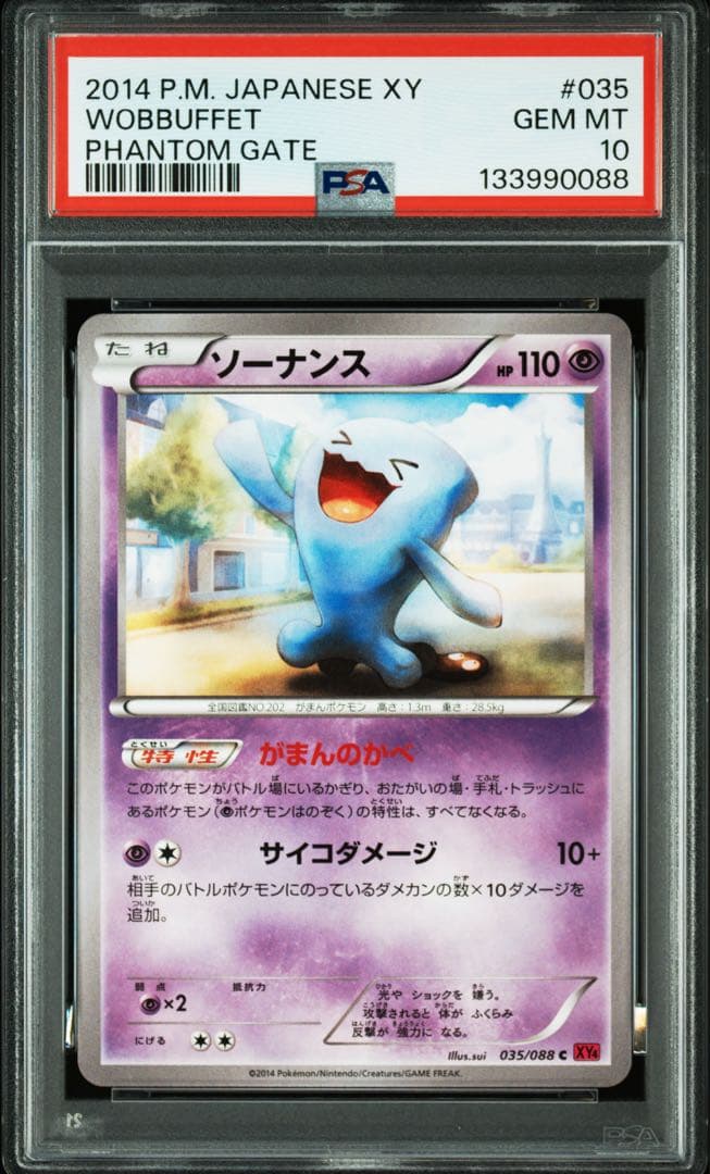 【世界で1枚】超希少 ソーナンス XY4 ファントムゲート　アンリミ　PSA10