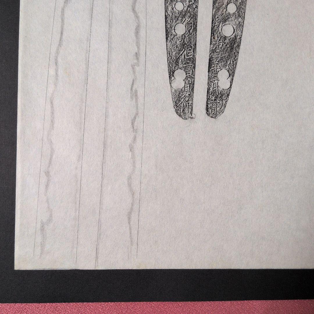 記録・鑑別資料　刀剣押形　押形　部分押形　『伯州住廣賀作』　弘治年　茎　銘　刃文