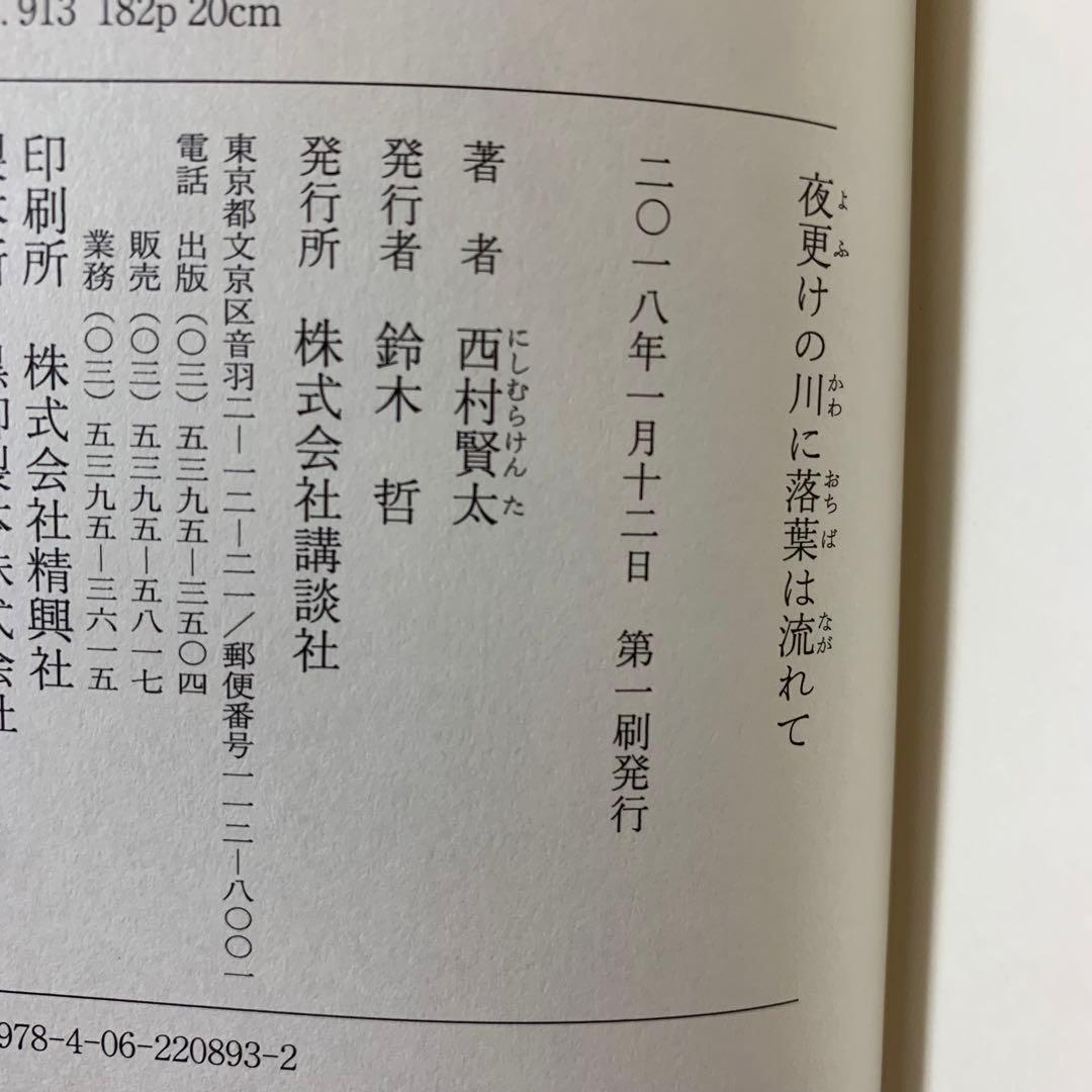 【希少！】夜更けの川に落葉は流れて／西村 賢太