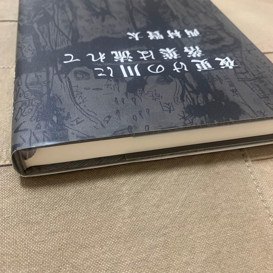 【希少！】夜更けの川に落葉は流れて／西村 賢太