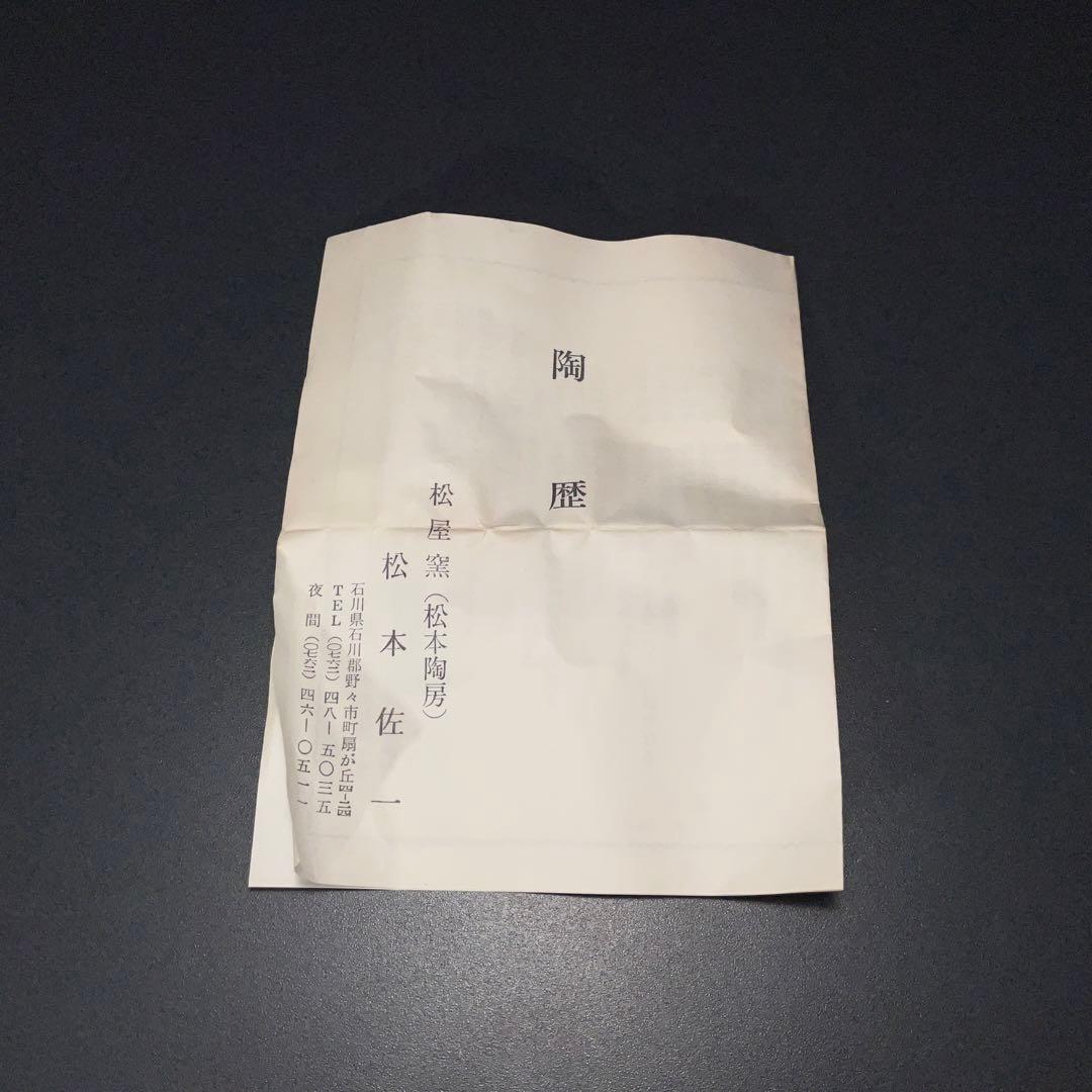 【ぐい呑・盃】九谷　赤絵盃 　松本佐一作　酒器・お猪口　R1200ダU3