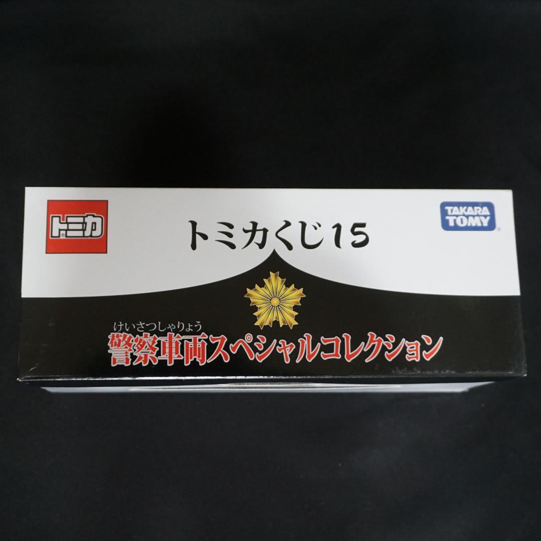 トミカくじ15　警察車両スペシャルコレクション　BOX　全10台　未開封