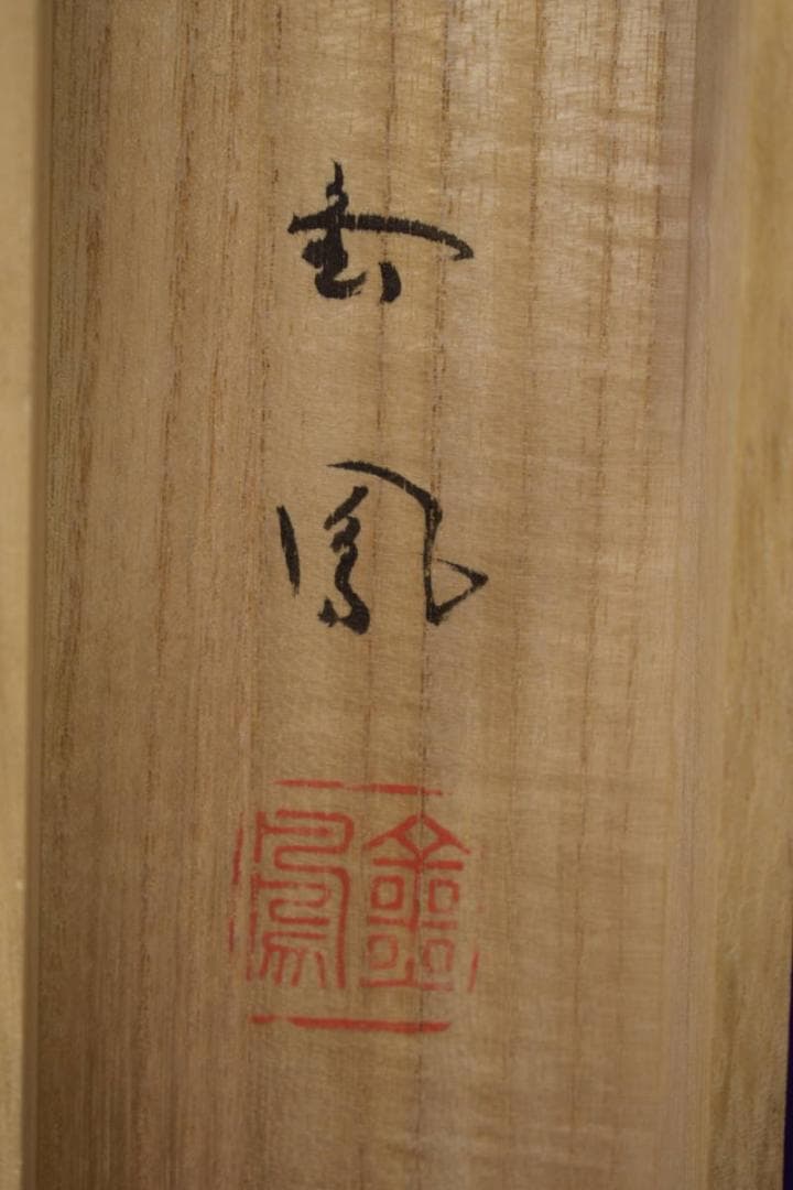 真作/三重県生/山際金鳳/布袋/画賛/布袋屋掛軸HI-703